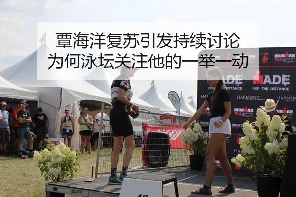 覃海洋复苏引发持续讨论 为何泳坛关注他的一举一动